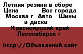 Летняя резина в сборе › Цена ­ 6 500 - Все города, Москва г. Авто » Шины и диски   . Красноярский край,Лесосибирск г.